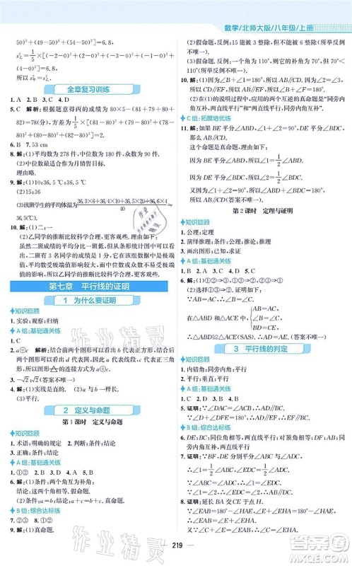 安徽教育出版社2021新编基础训练八年级数学上册北师大版答案