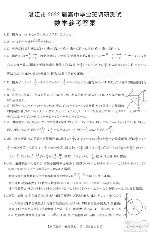 湛江市2022届高中毕业班调研测试数学试题及答案