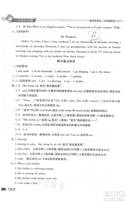 陕西人民教育出版社2021小学教材全解三年级起点五年级上册英语教育科学版广州专用参考答案