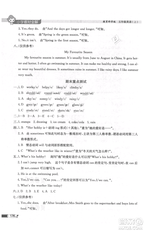 陕西人民教育出版社2021小学教材全解三年级起点五年级上册英语教育科学版广州专用参考答案