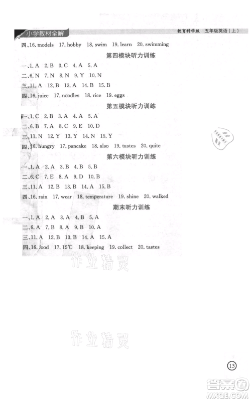 陕西人民教育出版社2021小学教材全解三年级起点五年级上册英语教育科学版广州专用参考答案