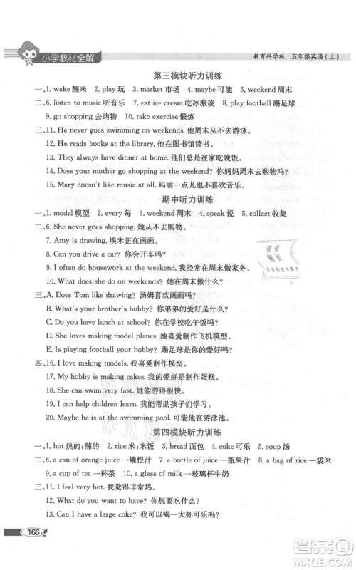 陕西人民教育出版社2021小学教材全解三年级起点五年级上册英语教育科学版广州专用参考答案