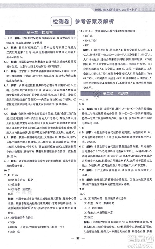 安徽教育出版社2021新编基础训练八年级地理上册商务星球版答案