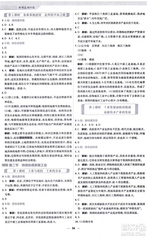 安徽教育出版社2021新编基础训练八年级地理上册商务星球版答案