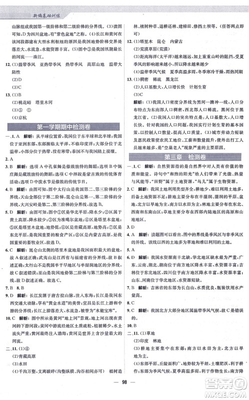 安徽教育出版社2021新编基础训练八年级地理上册商务星球版答案