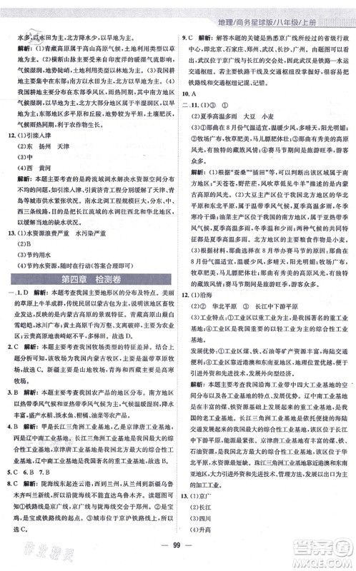 安徽教育出版社2021新编基础训练八年级地理上册商务星球版答案