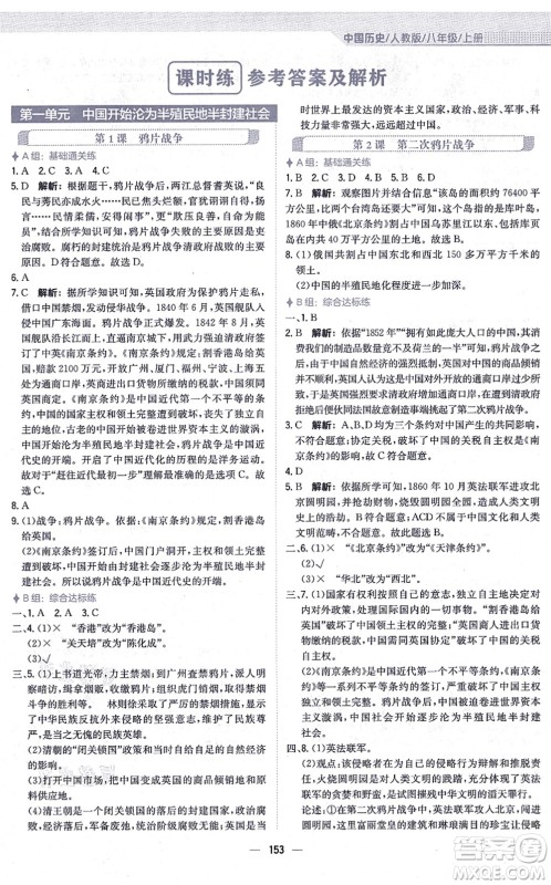安徽教育出版社2021新编基础训练八年级历史上册人教版答案