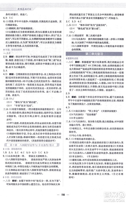 安徽教育出版社2021新编基础训练八年级历史上册人教版答案