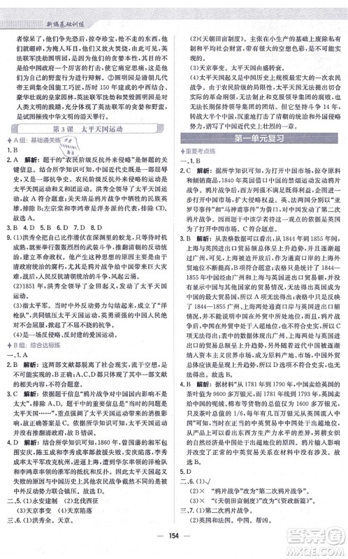 安徽教育出版社2021新编基础训练八年级历史上册人教版答案