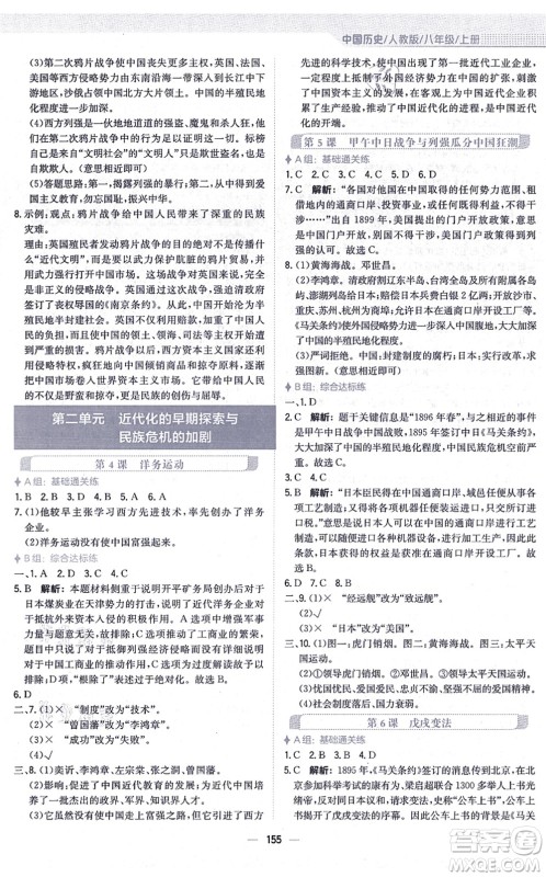 安徽教育出版社2021新编基础训练八年级历史上册人教版答案