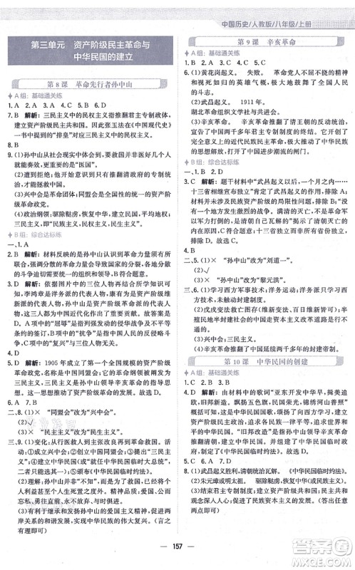 安徽教育出版社2021新编基础训练八年级历史上册人教版答案