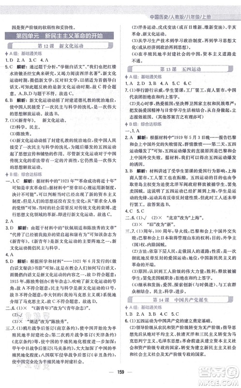 安徽教育出版社2021新编基础训练八年级历史上册人教版答案