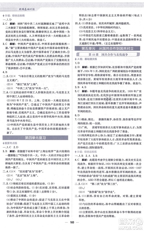 安徽教育出版社2021新编基础训练八年级历史上册人教版答案