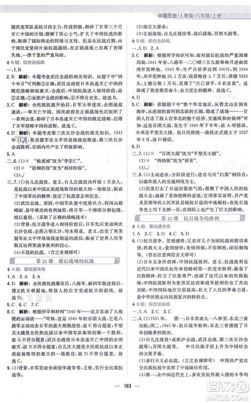 安徽教育出版社2021新编基础训练八年级历史上册人教版答案