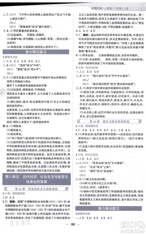 安徽教育出版社2021新编基础训练八年级历史上册人教版答案