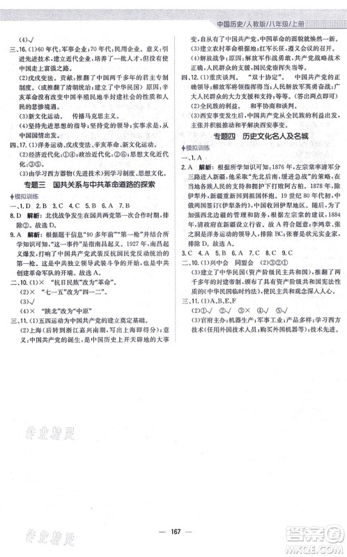 安徽教育出版社2021新编基础训练八年级历史上册人教版答案