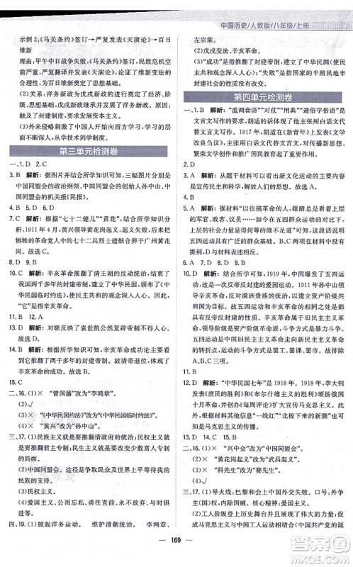 安徽教育出版社2021新编基础训练八年级历史上册人教版答案