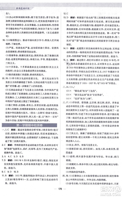 安徽教育出版社2021新编基础训练八年级历史上册人教版答案