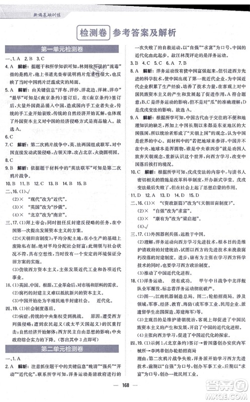 安徽教育出版社2021新编基础训练八年级历史上册人教版答案