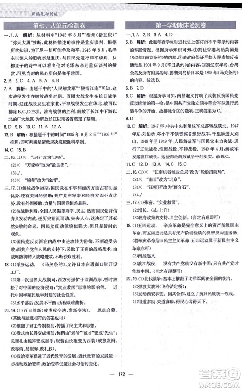 安徽教育出版社2021新编基础训练八年级历史上册人教版答案