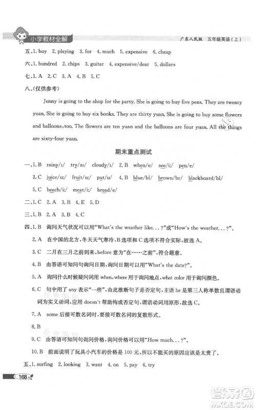 陕西人民教育出版社2021小学教材全解三年级起点五年级上册英语广东人民版参考答案