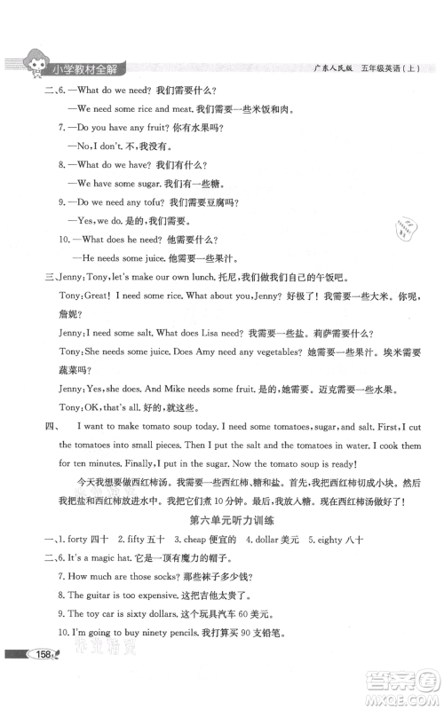 陕西人民教育出版社2021小学教材全解三年级起点五年级上册英语广东人民版参考答案