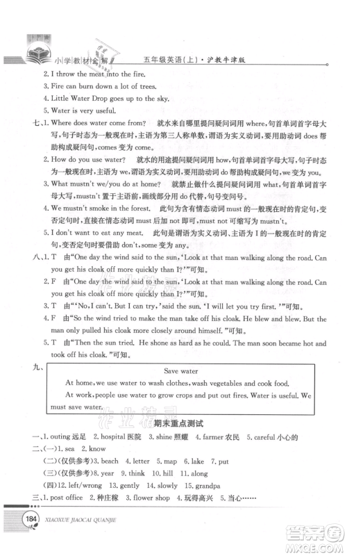 陕西人民教育出版社2021小学教材全解三年级起点五年级上册英语沪教牛津版参考答案