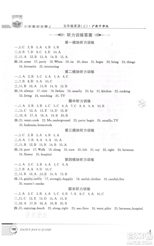 陕西人民教育出版社2021小学教材全解三年级起点五年级上册英语沪教牛津版参考答案