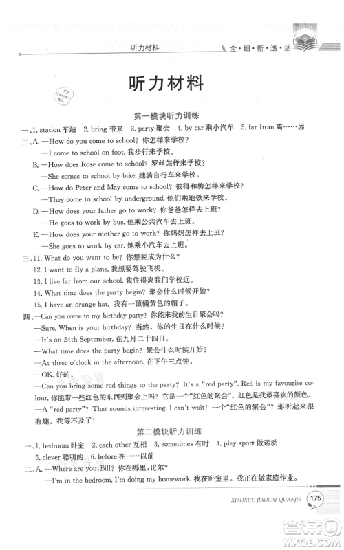 陕西人民教育出版社2021小学教材全解三年级起点五年级上册英语沪教牛津版参考答案