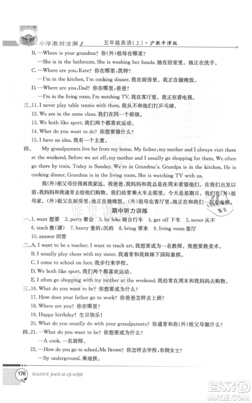 陕西人民教育出版社2021小学教材全解三年级起点五年级上册英语沪教牛津版参考答案