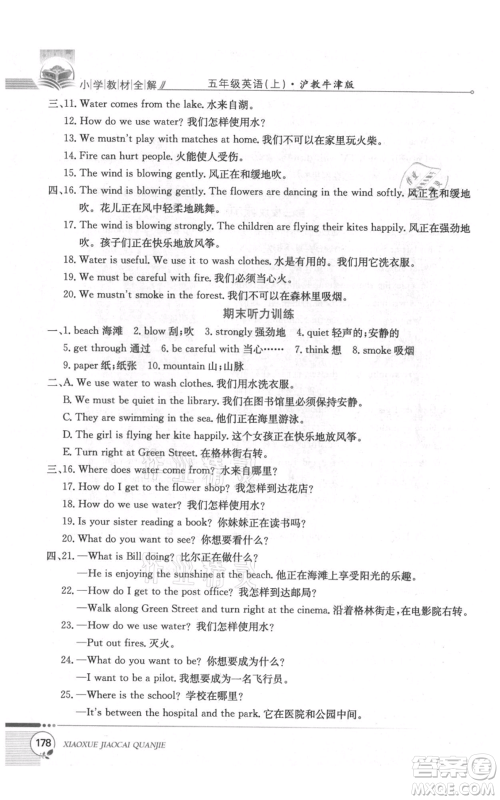 陕西人民教育出版社2021小学教材全解三年级起点五年级上册英语沪教牛津版参考答案