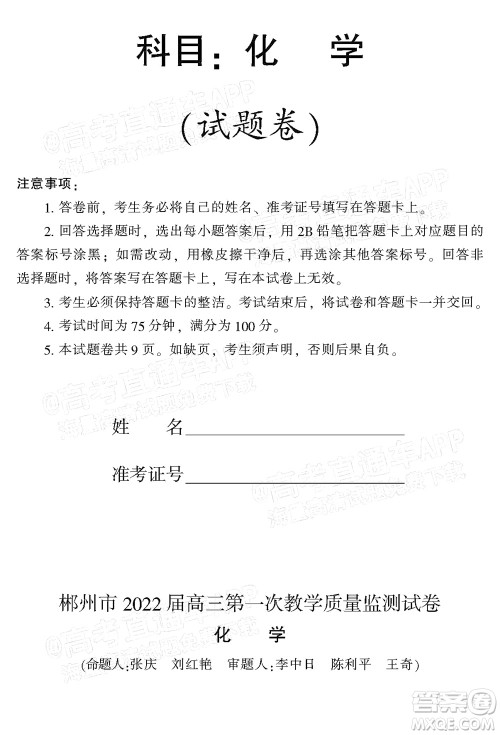 郴州市2022届高三第一次教学质量检测试卷化学试题及答案