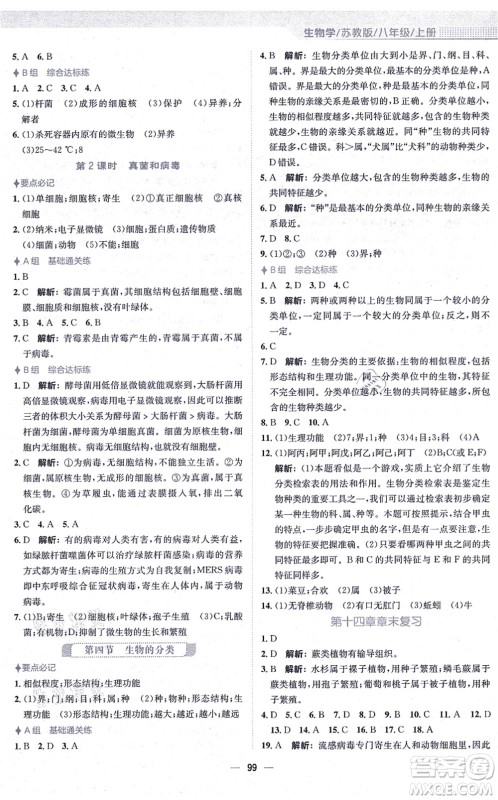 安徽教育出版社2021新编基础训练八年级生物上册苏教版答案