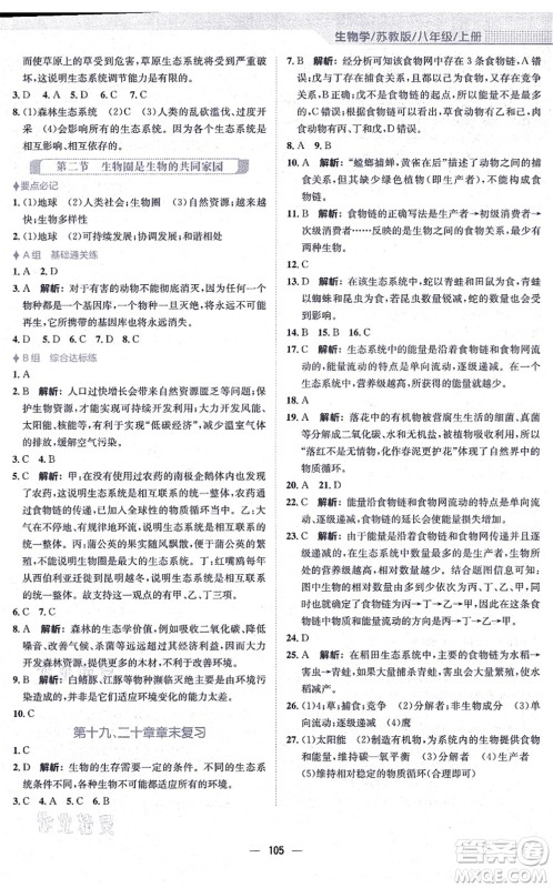 安徽教育出版社2021新编基础训练八年级生物上册苏教版答案