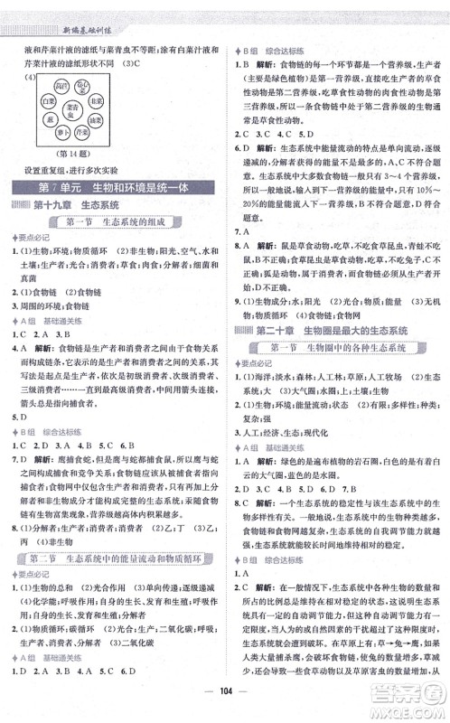 安徽教育出版社2021新编基础训练八年级生物上册苏教版答案