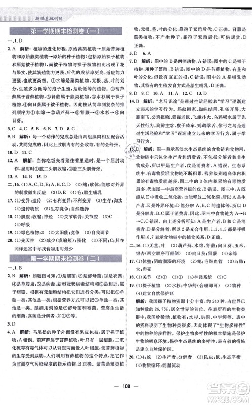 安徽教育出版社2021新编基础训练八年级生物上册苏教版答案