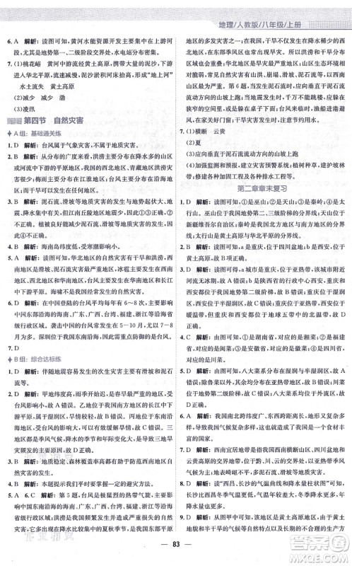 安徽教育出版社2021新编基础训练八年级地理上册人教版答案