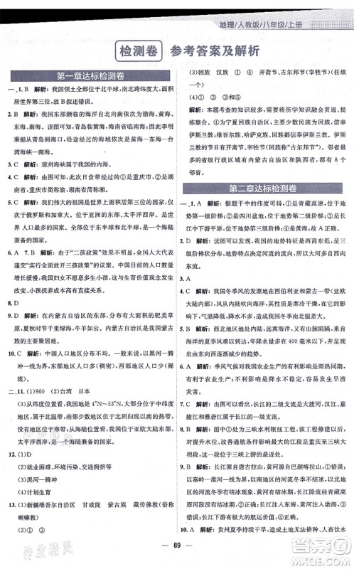 安徽教育出版社2021新编基础训练八年级地理上册人教版答案