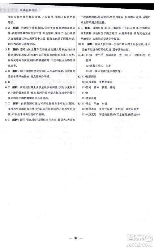 安徽教育出版社2021新编基础训练八年级地理上册人教版答案