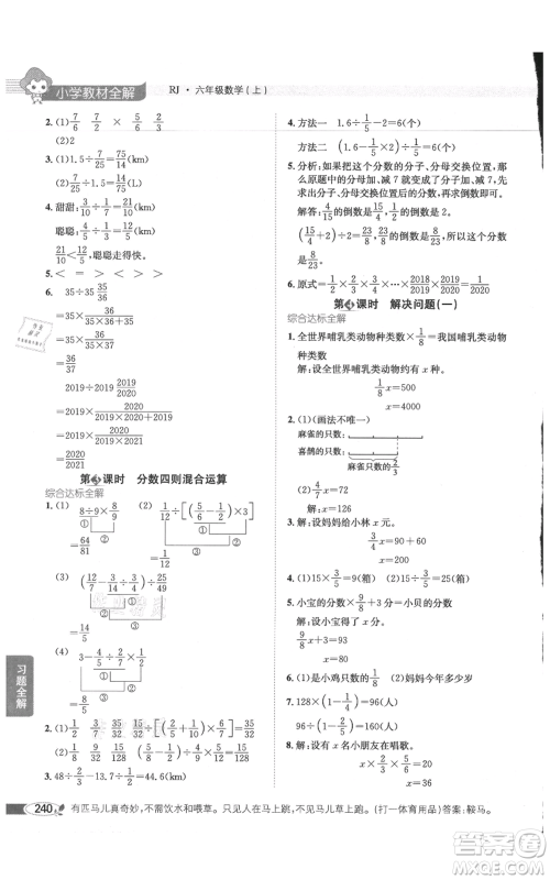 陕西人民教育出版社2021小学教材全解六年级上册数学人教版参考答案