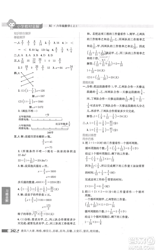 陕西人民教育出版社2021小学教材全解六年级上册数学人教版参考答案