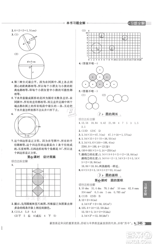 陕西人民教育出版社2021小学教材全解六年级上册数学人教版参考答案