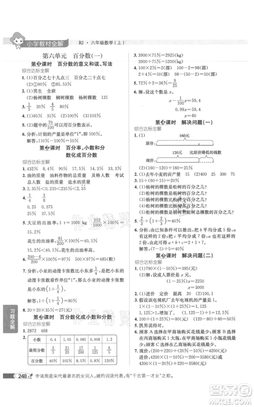 陕西人民教育出版社2021小学教材全解六年级上册数学人教版参考答案
