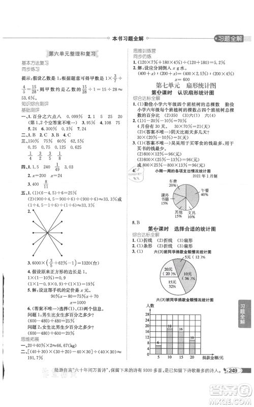 陕西人民教育出版社2021小学教材全解六年级上册数学人教版参考答案