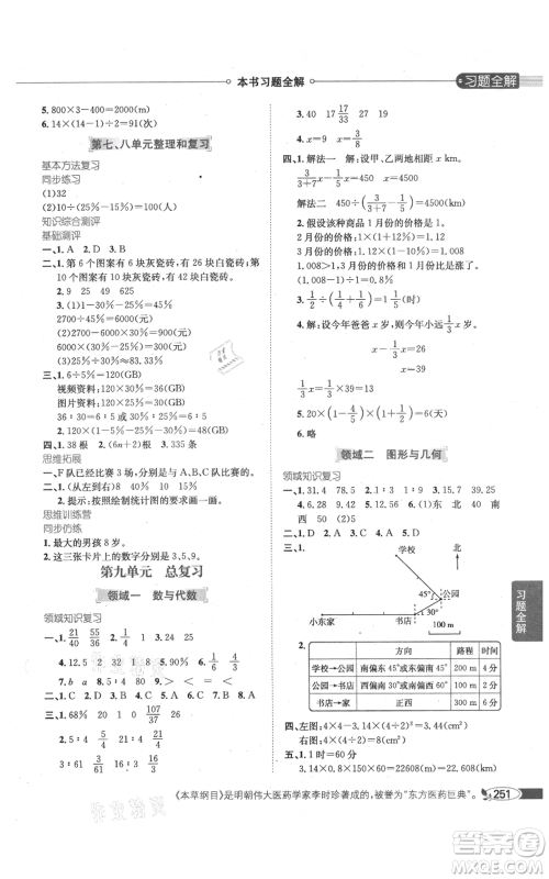 陕西人民教育出版社2021小学教材全解六年级上册数学人教版参考答案