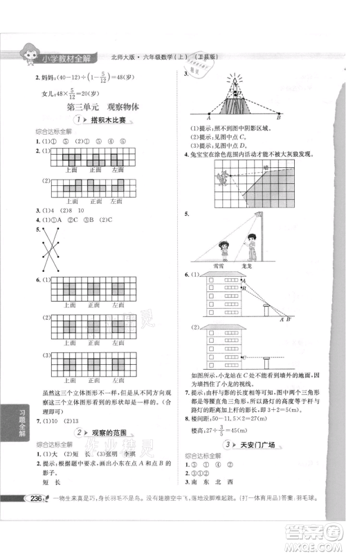 北京师范大学出版社2021小学教材全解六年级上册数学北师大版参考答案