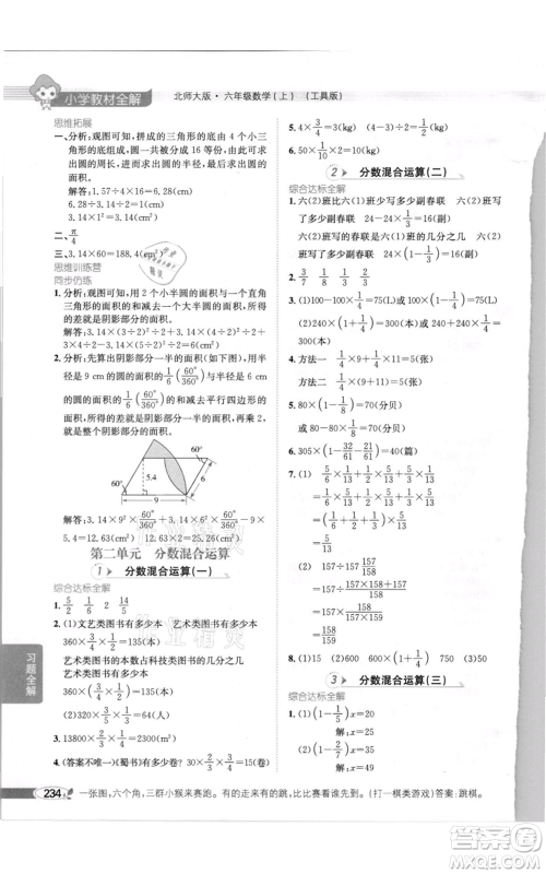 北京师范大学出版社2021小学教材全解六年级上册数学北师大版参考答案