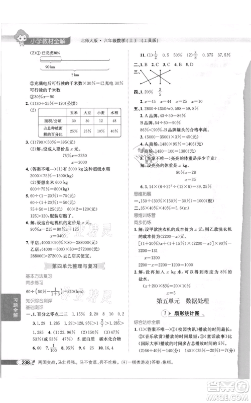 北京师范大学出版社2021小学教材全解六年级上册数学北师大版参考答案
