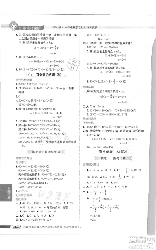 北京师范大学出版社2021小学教材全解六年级上册数学北师大版参考答案