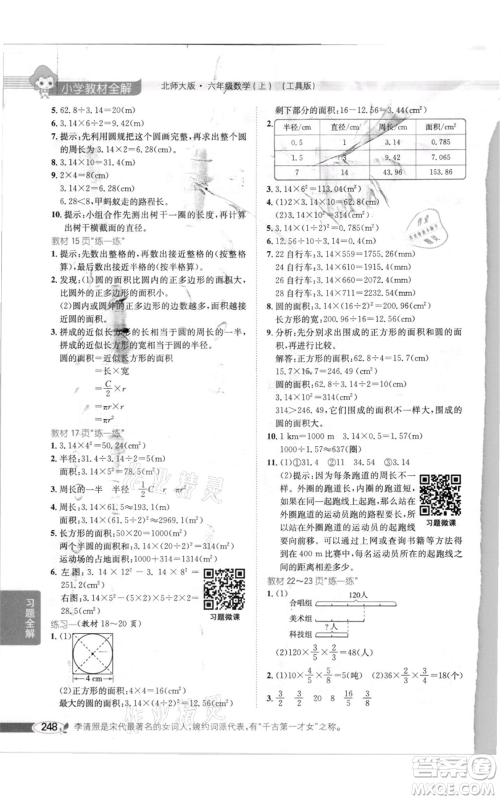 北京师范大学出版社2021小学教材全解六年级上册数学北师大版参考答案